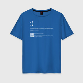 Женская футболка хлопок Oversize с принтом Синий экран в Рязани, 100% хлопок | свободный крой, круглый ворот, спущенный рукав, длина до линии бедер
 | Тематика изображения на принте: blue screen of death | bsod | coding | it | programming | кодинг | прогер | программирование | программист | синий экран