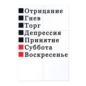 Магнитный плакат 2Х3 с принтом Семь дней жизни в Рязани, Полимерный материал с магнитным слоем | 6 деталей размером 9*9 см | Тематика изображения на принте: бег по кругу | воскресенье | выходные | гнев | график работы | депрессия | дни недели | неделя | о жизни | отрицание | отрицание гнев торг | принятие | психология | работа | рабочая неделя