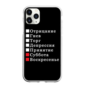 Чехол для iPhone 11 Pro матовый с принтом Коротко о моей жизни в Рязани, Силикон |  | Тематика изображения на принте: бег по кругу | воскресенье | выходные | гнев | график работы | депрессия | дни недели | неделя | о жизни | отрицание | отрицание гнев торг | принятие | психология | работа | рабочая неделя