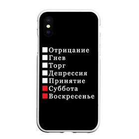 Чехол для iPhone XS Max матовый с принтом Коротко о моей жизни в Рязани, Силикон | Область печати: задняя сторона чехла, без боковых панелей | бег по кругу | воскресенье | выходные | гнев | график работы | депрессия | дни недели | неделя | о жизни | отрицание | отрицание гнев торг | принятие | психология | работа | рабочая неделя