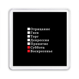 Магнит 55*55 с принтом Коротко о моей жизни в Рязани, Пластик | Размер: 65*65 мм; Размер печати: 55*55 мм | бег по кругу | воскресенье | выходные | гнев | график работы | депрессия | дни недели | неделя | о жизни | отрицание | отрицание гнев торг | принятие | психология | работа | рабочая неделя