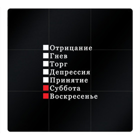 Магнитный плакат 3Х3 с принтом Коротко о моей жизни в Рязани, Полимерный материал с магнитным слоем | 9 деталей размером 9*9 см | Тематика изображения на принте: бег по кругу | воскресенье | выходные | гнев | график работы | депрессия | дни недели | неделя | о жизни | отрицание | отрицание гнев торг | принятие | психология | работа | рабочая неделя