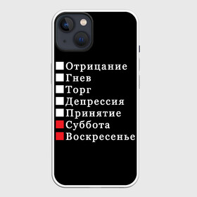 Чехол для iPhone 13 с принтом Коротко о моей жизни в Рязани,  |  | бег по кругу | воскресенье | выходные | гнев | график работы | депрессия | дни недели | неделя | о жизни | отрицание | отрицание гнев торг | принятие | психология | работа | рабочая неделя