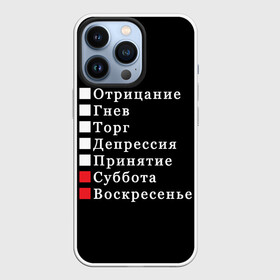 Чехол для iPhone 13 Pro с принтом Коротко о моей жизни в Рязани,  |  | бег по кругу | воскресенье | выходные | гнев | график работы | депрессия | дни недели | неделя | о жизни | отрицание | отрицание гнев торг | принятие | психология | работа | рабочая неделя