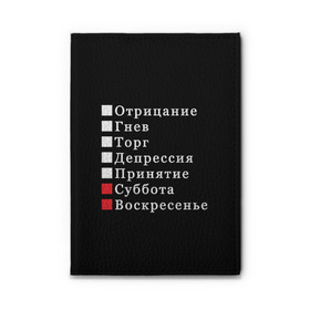 Обложка для автодокументов с принтом Коротко о моей жизни в Рязани, натуральная кожа |  размер 19,9*13 см; внутри 4 больших “конверта” для документов и один маленький отдел — туда идеально встанут права | бег по кругу | воскресенье | выходные | гнев | график работы | депрессия | дни недели | неделя | о жизни | отрицание | отрицание гнев торг | принятие | психология | работа | рабочая неделя