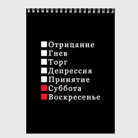 Скетчбук с принтом Коротко о моей жизни в Рязани, 100% бумага
 | 48 листов, плотность листов — 100 г/м2, плотность картонной обложки — 250 г/м2. Листы скреплены сверху удобной пружинной спиралью | бег по кругу | воскресенье | выходные | гнев | график работы | депрессия | дни недели | неделя | о жизни | отрицание | отрицание гнев торг | принятие | психология | работа | рабочая неделя