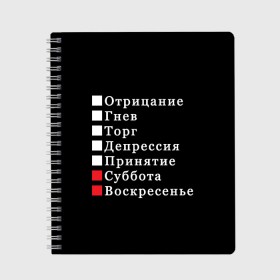 Тетрадь с принтом Коротко о моей жизни в Рязани, 100% бумага | 48 листов, плотность листов — 60 г/м2, плотность картонной обложки — 250 г/м2. Листы скреплены сбоку удобной пружинной спиралью. Уголки страниц и обложки скругленные. Цвет линий — светло-серый
 | Тематика изображения на принте: бег по кругу | воскресенье | выходные | гнев | график работы | депрессия | дни недели | неделя | о жизни | отрицание | отрицание гнев торг | принятие | психология | работа | рабочая неделя