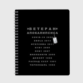 Тетрадь с принтом Ветеран Апокалипсиса (Live and Believe) в Рязани, 100% бумага | 48 листов, плотность листов — 60 г/м2, плотность картонной обложки — 250 г/м2. Листы скреплены сбоку удобной пружинной спиралью. Уголки страниц и обложки скругленные. Цвет линий — светло-серый
 | Тематика изображения на принте: апокалипсис | дефолт | жизнь | история моей жизни | катастрофа | ковид | конец света | коронавирус | кризис | миллениум | моя жизнь | пандемия | постапокалипсис | радиация | радиоактивно