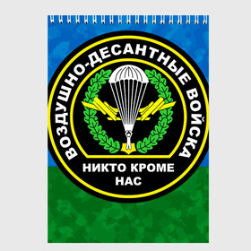 Скетчбук с принтом Никто кроме нас в Рязани, 100% бумага
 | 48 листов, плотность листов — 100 г/м2, плотность картонной обложки — 250 г/м2. Листы скреплены сверху удобной пружинной спиралью | Тематика изображения на принте: 90 лет | 90 лет вдв | вдв | вдв никто кроме нас | военные | военный | воздушно десантные войска | десант | десантник | никто кроме нас