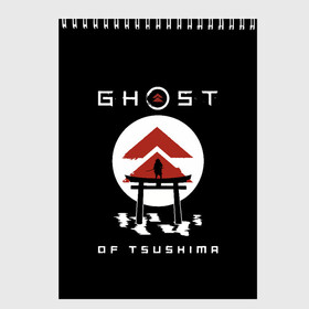 Скетчбук с принтом Ghost of Tsushima в Рязани, 100% бумага
 | 48 листов, плотность листов — 100 г/м2, плотность картонной обложки — 250 г/м2. Листы скреплены сверху удобной пружинной спиралью | Тематика изображения на принте: game | ghost | japan | ninja | samurai | tsushima | аниме | бусидо | воина | игра | кандзи | кимоно | киото | ниндзя | осака | призрак | путь | ронин | самурай | стиль | токио | цусимы | япония | японский