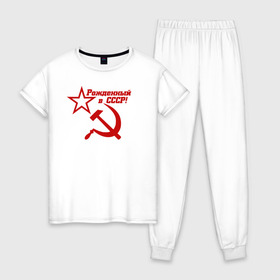 Женская пижама хлопок с принтом Рожденный в СССР! в Рязани, 100% хлопок | брюки и футболка прямого кроя, без карманов, на брюках мягкая резинка на поясе и по низу штанин | ussr | герб | звезда | коммунист | комсомол | кпсс | красный | ленин | лого | логотип | молот | надпись | патриот | республик | ретро | рсфср | серп | символ | снг | советский | советских | социалистических