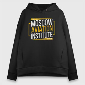 Женское худи Oversize хлопок с принтом MAI Moscow aviation institute в Рязани, френч-терри — 70% хлопок, 30% полиэстер. Мягкий теплый начес внутри —100% хлопок | боковые карманы, эластичные манжеты и нижняя кромка, капюшон на магнитной кнопке | Тематика изображения на принте: mai | moscow aviation institute | маи | московский авиационный институт | студенты | универ | университет | универы