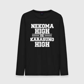 Мужской лонгслив хлопок с принтом Karasuno vs Nekoma в Рязани, 100% хлопок |  | anime | haikyu | high | karasuno | text | vs | аниме | анимэ | волейбол | звёзды | карасуно | корасуно | маленький гигант | надпись | некома | нэкома | онимэ | против | состав | старшая | школа