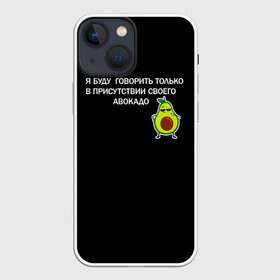 Чехол для iPhone 13 mini с принтом Авокадо в Рязани,  |  | avocado | абстракция | авокадо | авокато | адвокат | единорог | игра | кот | котик | лайки | мем | милый авокадо | настроение | неон | пальма | прикол | прикольный авокадо | радуга | тик ток