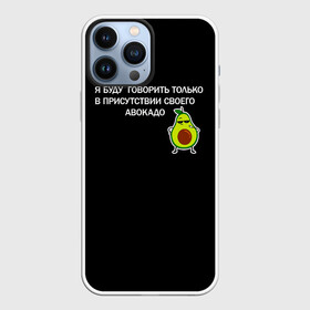 Чехол для iPhone 13 Pro Max с принтом Авокадо в Рязани,  |  | avocado | абстракция | авокадо | авокато | адвокат | единорог | игра | кот | котик | лайки | мем | милый авокадо | настроение | неон | пальма | прикол | прикольный авокадо | радуга | тик ток