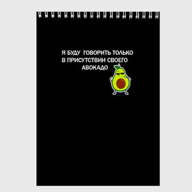 Скетчбук с принтом Авокадо в Рязани, 100% бумага
 | 48 листов, плотность листов — 100 г/м2, плотность картонной обложки — 250 г/м2. Листы скреплены сверху удобной пружинной спиралью | avocado | абстракция | авокадо | авокато | адвокат | единорог | игра | кот | котик | лайки | мем | милый авокадо | настроение | неон | пальма | прикол | прикольный авокадо | радуга | тик ток