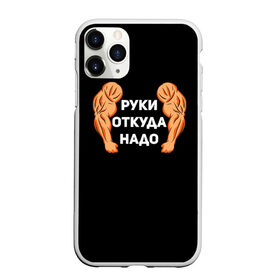 Чехол для iPhone 11 Pro Max матовый с принтом Руки откуда надо в Рязани, Силикон |  | 2019 | 2020 | инженер | качёк | качок | мужик | мужчина | надпись | парень | прикол | руки откуда надо | строитель