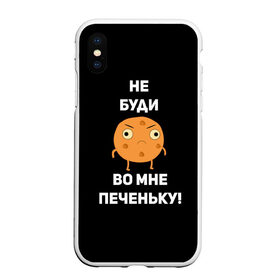 Чехол для iPhone XS Max матовый с принтом Не буди во мне печеньку! в Рязани, Силикон | Область печати: задняя сторона чехла, без боковых панелей | Тематика изображения на принте: злой | злость | надпись | настроение | не буди во мне печеньку | печенька | раздражение