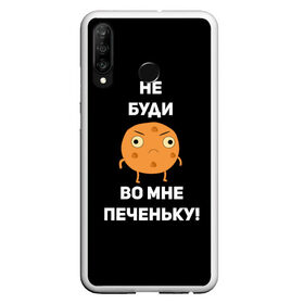 Чехол для Samsung S10E с принтом Не буди во мне печеньку! в Рязани, Силикон | Область печати: задняя сторона чехла, без боковых панелей | Тематика изображения на принте: злой | злость | надпись | настроение | не буди во мне печеньку | печенька | раздражение