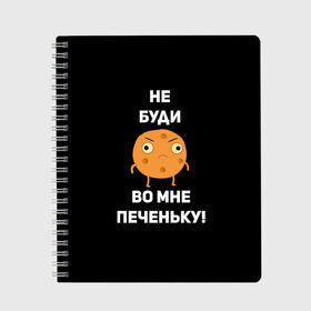 Тетрадь с принтом Не буди во мне печеньку! в Рязани, 100% бумага | 48 листов, плотность листов — 60 г/м2, плотность картонной обложки — 250 г/м2. Листы скреплены сбоку удобной пружинной спиралью. Уголки страниц и обложки скругленные. Цвет линий — светло-серый
 | Тематика изображения на принте: злой | злость | надпись | настроение | не буди во мне печеньку | печенька | раздражение