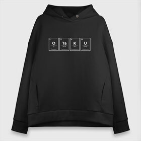 Женское худи Oversize хлопок с принтом Otaku Отаку в Рязани, френч-терри — 70% хлопок, 30% полиэстер. Мягкий теплый начес внутри —100% хлопок | боковые карманы, эластичные манжеты и нижняя кромка, капюшон на магнитной кнопке | anime | cosplay | fan | fanat | i love | japan | japanese | manga | otaku | аниме | анимешник | анимэшник | гундам | косплей | люблю | манга | менделеев | менделеева | мульт | отаку | периодическая | таблица | увлечение | увлечения