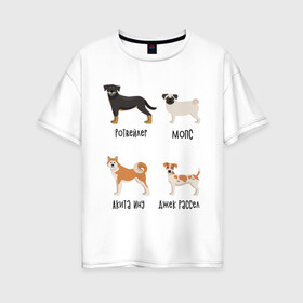 Женская футболка хлопок Oversize с принтом ротвейлер мопс акита джек в Рязани, 100% хлопок | свободный крой, круглый ворот, спущенный рукав, длина до линии бедер
 | акита ину | джек рассел | мопс | песокафе | ротвейлер | собаки