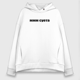 Женское худи Oversize хлопок с принтом ммм суета в Рязани, френч-терри — 70% хлопок, 30% полиэстер. Мягкий теплый начес внутри —100% хлопок | боковые карманы, эластичные манжеты и нижняя кромка, капюшон на магнитной кнопке | афоризмы | высказывания | да | ммм суета | надпись | но нет | прикольные надписи | смешные фразы | цитаты | юмор