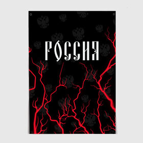 Постер с принтом РОССИЯ / RUSSIA в Рязани, 100% бумага
 | бумага, плотность 150 мг. Матовая, но за счет высокого коэффициента гладкости имеет небольшой блеск и дает на свету блики, но в отличии от глянцевой бумаги не покрыта лаком | hjccbz | russia | ussr | герб | двухглавый | кгыышф | орел | орнамент | победа | родина | рожден | россии | российский | россия | русский | русь | сборная | символ | символика | спорт | ссср | страна | флаг | хохлома