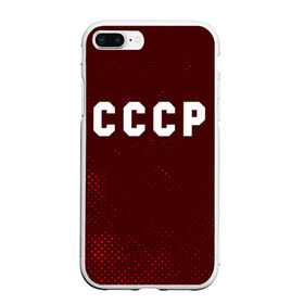 Чехол для iPhone 7Plus/8 Plus матовый с принтом СССР USSR в Рязани, Силикон | Область печати: задняя сторона чехла, без боковых панелей | ccch | made | russia | sssr | ussr | ветеран | герб | гыык | ленин | орел | победа | родина | рожден | рожденный | россия | русский | сборная | сделан | сделано | символ | символы | советский | союз | ссср | сталин