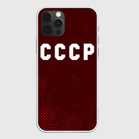 Чехол для iPhone 12 Pro Max с принтом СССР USSR в Рязани, Силикон |  | Тематика изображения на принте: ccch | made | russia | sssr | ussr | ветеран | герб | гыык | ленин | орел | победа | родина | рожден | рожденный | россия | русский | сборная | сделан | сделано | символ | символы | советский | союз | ссср | сталин