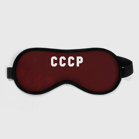 Маска для сна 3D с принтом СССР / USSR в Рязани, внешний слой — 100% полиэфир, внутренний слой — 100% хлопок, между ними — поролон |  | ccch | made | russia | sssr | ussr | ветеран | герб | гыык | ленин | орел | победа | родина | рожден | рожденный | россия | русский | сборная | сделан | сделано | символ | символы | советский | союз | ссср | сталин