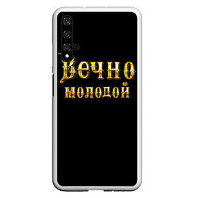 Чехол для Honor 20 с принтом Вечно молодой в Рязани, Силикон | Область печати: задняя сторона чехла, без боковых панелей | бог | брат | возраст | год | дед | день рождения | друг | жизнь | крутой | лучший муж | любимый | любовь | металлик | настроение | папа | пафосные | подарок | подростковые | праздник | прикольные | семья