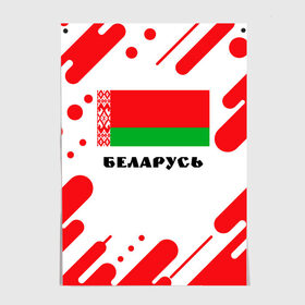 Постер с принтом БЕЛАРУСЬ в Рязани, 100% бумага
 | бумага, плотность 150 мг. Матовая, но за счет высокого коэффициента гладкости имеет небольшой блеск и дает на свету блики, но в отличии от глянцевой бумаги не покрыта лаком | беларуссия | беларусь | белорусия | белоруссии | белоруссия | герб | живе | живи | лукашенко | президент | республика | символ | символы | страна | флаг