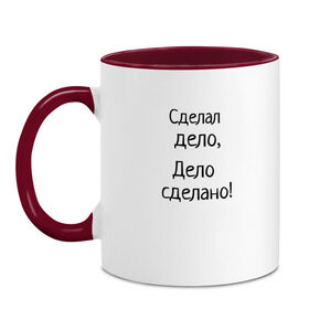 Кружка двухцветная с принтом сделал дело дело сделано в Рязани, керамика | объем — 330 мл, диаметр — 80 мм. Цветная ручка и кайма сверху, в некоторых цветах — вся внутренняя часть | мемы про волка | сделал дело | сделал дело дело сделано | цитата волка