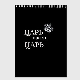 Скетчбук с принтом Царь, популярное в Рязани, 100% бумага
 | 48 листов, плотность листов — 100 г/м2, плотность картонной обложки — 250 г/м2. Листы скреплены сверху удобной пружинной спиралью | классные надписи | популярное | царь