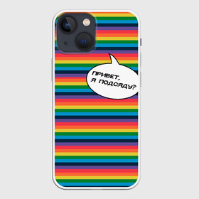 Чехол для iPhone 13 mini с принтом Привет, я подсяду в Рязани,  |  | pride | rainbow | tiktok | мем | надпись | оля тыква | подсяду | полоски | полосы | прайд | привет | привет я подсяду | радуга | разноцветная | разноцветный | тик ток | тикток | феминизм | феминитивы | цветная
