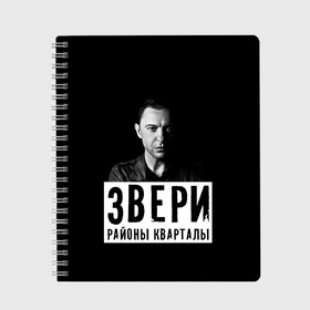 Тетрадь с принтом Звери в Рязани, 100% бумага | 48 листов, плотность листов — 60 г/м2, плотность картонной обложки — 250 г/м2. Листы скреплены сбоку удобной пружинной спиралью. Уголки страниц и обложки скругленные. Цвет линий — светло-серый
 | группа | звери | музыка | районы кварталы | рома зверь | я ухожу красиво