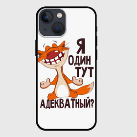 Чехол для iPhone 13 mini с принтом я один тут адекватный в Рязани,  |  | адекватность | кот | кот улыбается с зубами | котик | рыжий кот | смешной кот | я тут один адекватный