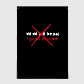 Постер с принтом Чужое мнение в Рязани, 100% бумага
 | бумага, плотность 150 мг. Матовая, но за счет высокого коэффициента гладкости имеет небольшой блеск и дает на свету блики, но в отличии от глянцевой бумаги не покрыта лаком | высмеивание | надпись | надпись на русском | надпись с юмором | пафос | пафосная надпись | пафосные надписи | плейлист | сарказм | смешная надпись | чужое мнение | юмор