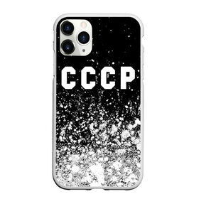 Чехол для iPhone 11 Pro Max матовый с принтом СССР / USSR в Рязани, Силикон |  | ccch | made | russia | sssr | ussr | ветеран | герб | гыык | ленин | орел | победа | родина | рожден | рожденный | россия | русский | сборная | сделан | сделано | символ | символы | советский | союз | ссср | сталин