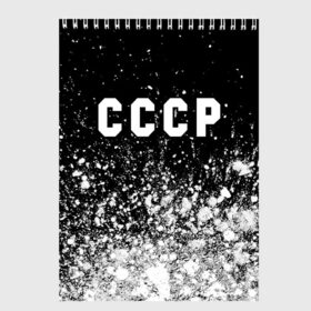 Скетчбук с принтом СССР / USSR в Рязани, 100% бумага
 | 48 листов, плотность листов — 100 г/м2, плотность картонной обложки — 250 г/м2. Листы скреплены сверху удобной пружинной спиралью | ccch | made | russia | sssr | ussr | ветеран | герб | гыык | ленин | орел | победа | родина | рожден | рожденный | россия | русский | сборная | сделан | сделано | символ | символы | советский | союз | ссср | сталин