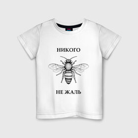 Детская футболка хлопок с принтом Никого не жаль в Рязани, 100% хлопок | круглый вырез горловины, полуприлегающий силуэт, длина до линии бедер | жалеть | жалить | жало | жалость | оса | пчела | сожаление | шмель