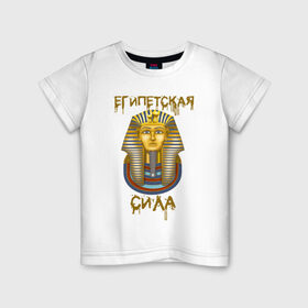 Детская футболка хлопок с принтом Египетская Сила в Рязани, 100% хлопок | круглый вырез горловины, полуприлегающий силуэт, длина до линии бедер | egypt | борис клюев | воронины | египет | египетская сила | надпись | николай петрович | песок | тутанхамон | фраза из ворониных