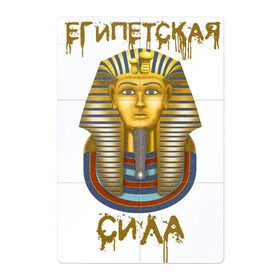 Магнитный плакат 2Х3 с принтом Египетская Сила в Рязани, Полимерный материал с магнитным слоем | 6 деталей размером 9*9 см | egypt | борис клюев | воронины | египет | египетская сила | надпись | николай петрович | песок | тутанхамон | фраза из ворониных
