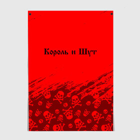 Постер с принтом КОРОЛЬ И ШУТ в Рязани, 100% бумага
 | бумага, плотность 150 мг. Матовая, но за счет высокого коэффициента гладкости имеет небольшой блеск и дает на свету блики, но в отличии от глянцевой бумаги не покрыта лаком | горшенев | горшнев | горшок | король | король и шут | корольишут | лого | логотип | музыка | надпись | панк | рок | символ | символы | шут