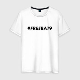 Мужская футболка хлопок с принтом #FREEBAT9 в Рязани, 100% хлопок | прямой крой, круглый вырез горловины, длина до линии бедер, слегка спущенное плечо. | bat9 | evelone | evelone192 | free | freebat9 | freeevelone | twitch | твитч | твич | фрибат9 | эвелон