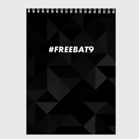 Скетчбук с принтом #FREEBAT9 в Рязани, 100% бумага
 | 48 листов, плотность листов — 100 г/м2, плотность картонной обложки — 250 г/м2. Листы скреплены сверху удобной пружинной спиралью | bat9 | evelone | evelone192 | free | freebat9 | freeevelone | twitch | твитч | твич | фрибат9 | эвелон