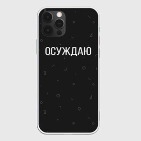 Чехол для iPhone 12 Pro Max с принтом Осуждаю в Рязани, Силикон |  | Тематика изображения на принте: buster | gensuxa | twitch | аринян | асуждаю | бустер | генсуха | осуждаю | панимаю | понимаю | твич | эвелон