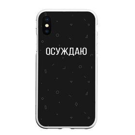 Чехол для iPhone XS Max матовый с принтом Осуждаю в Рязани, Силикон | Область печати: задняя сторона чехла, без боковых панелей | buster | gensuxa | twitch | аринян | асуждаю | бустер | генсуха | осуждаю | панимаю | понимаю | твич | эвелон