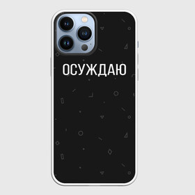 Чехол для iPhone 13 Pro Max с принтом Осуждаю в Рязани,  |  | buster | gensuxa | twitch | аринян | асуждаю | бустер | генсуха | осуждаю | панимаю | понимаю | твич | эвелон